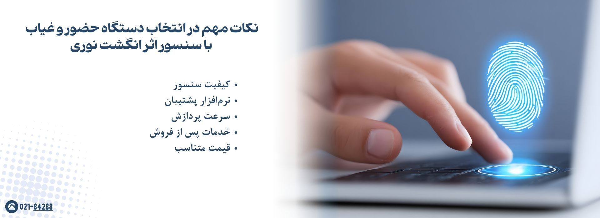 نکات مهم در انتخاب دستگاه حضور و غیاب با سنسور اثر انگشت نوری